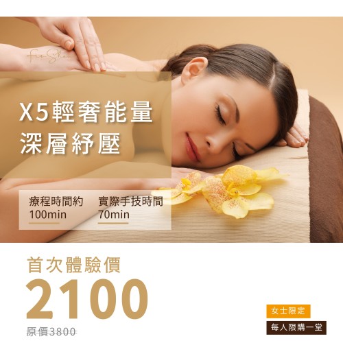 X5輕奢能量深層紓壓-首次體驗價