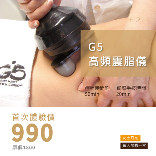 G5高頻震脂儀-首次體驗價