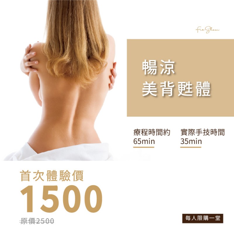 暢涼美背甦體-首次體驗價