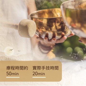 頌缽音療【不含按摩手技】首次體驗價