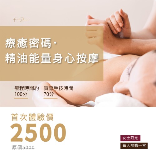 療癒密碼．精油能量身心按摩-首次體驗價