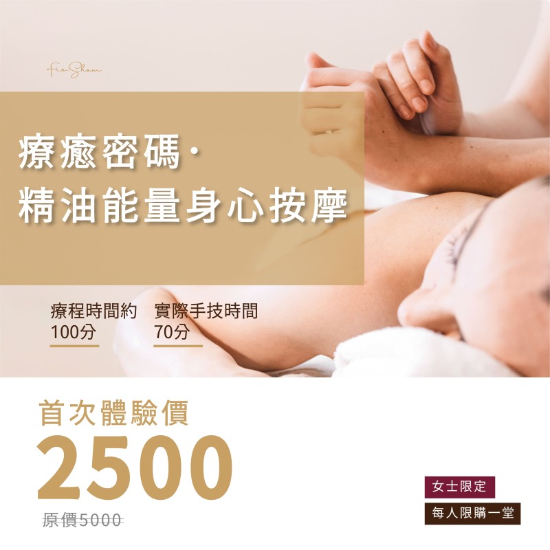 療癒密碼．精油能量身心按摩-首次體驗價