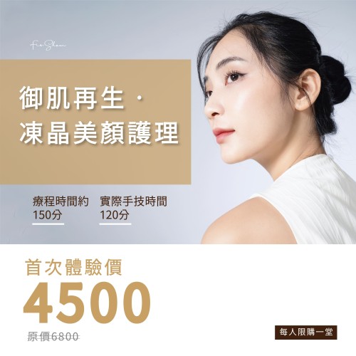 御肌再生•凍晶美顏護理-首次體驗價