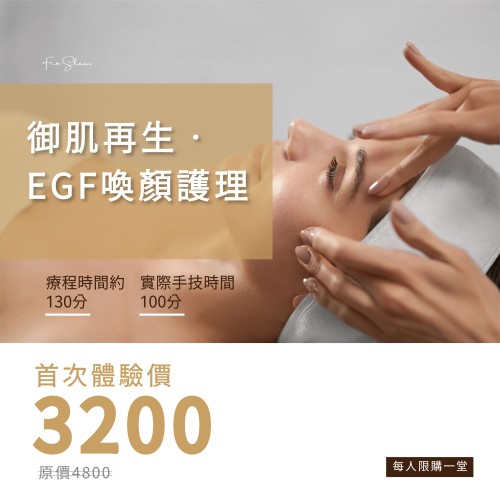 御肌再生•EGF喚顏護理-首次體驗價