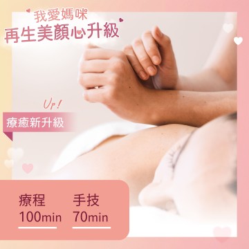 療癒密碼．精油能量身心按摩-首次體驗價