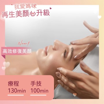 御肌再生•EGF喚顏護理-首次體驗價