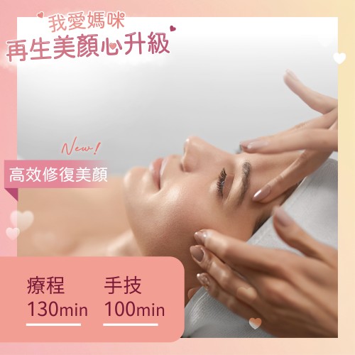 御肌再生•EGF喚顏護理-首次體驗價