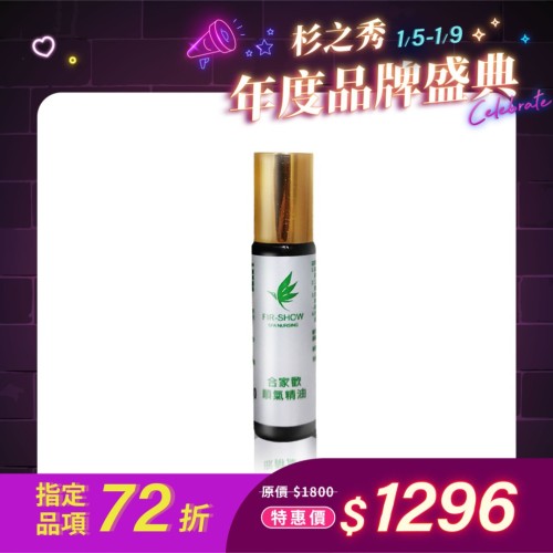 合家歡順氣精油-10ml 滾珠瓶