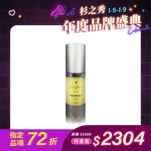 尊寵緊緻防護素-32ml